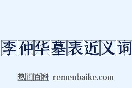 李仲华墓表近义词是什么意思的图片